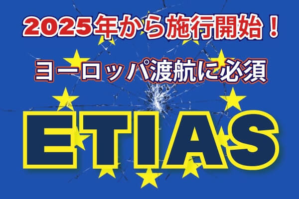 2025年から施行開始！ヨーロッパ入国に必須なETIAS（エティアス