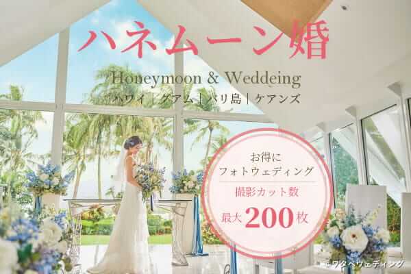 お得にフォトウェディング ハネムーン婚 - JST ブライダルワン